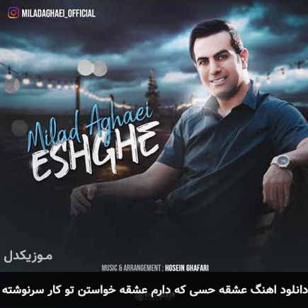دانلود اهنگ عشقه حسی که دارم عشقه خواستن تو کار سرنوشته